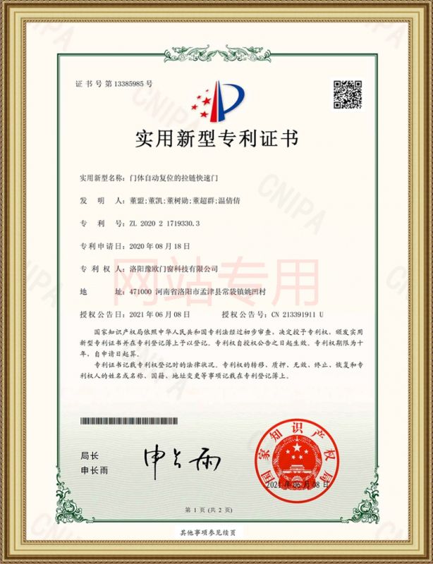 豫歐 門(mén)體自動(dòng)復位的拉鏈快速門(mén) 證書(shū)