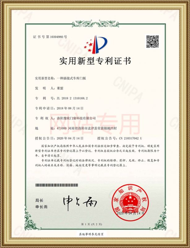 豫歐門(mén)窗一種插接式車(chē)庫門(mén)板專(zhuān)利證書(shū)